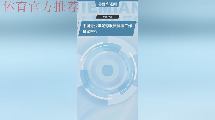 中国青少年足球联赛赛事工作会议举行